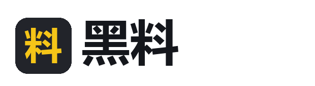 黑料